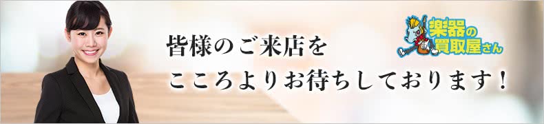 皆様のご来店をこころよりお待ちしております!