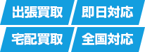 出張買取、即日対応、宅配買取、全国対応