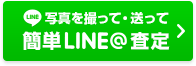 写真を撮って・送って簡単LINE@査定