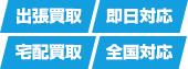 出張買取、即日対応、宅配買取、全国対応
