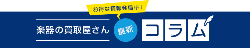 楽器の買取屋さん最新コラム