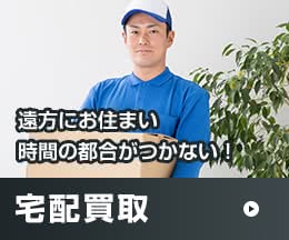 遠方にお住まい時間の都合がつかない！ 宅配買取