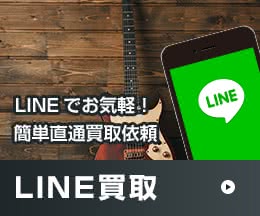 LINEでお気軽！簡単直通買取依頼 LINE買取