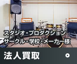 スタジオ・プロダクション・サークル・学校・メーカー様 法人買取