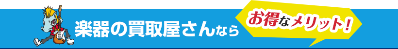 楽器の買取屋さんならお得なメリット！