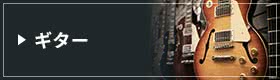 ギター