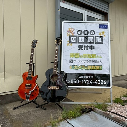 楽器の買取屋さん 厚木店