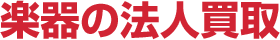 楽器の法人買取