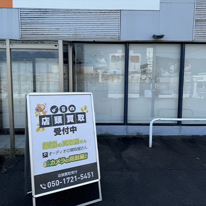 楽器の買取屋さん 福井花堂中店