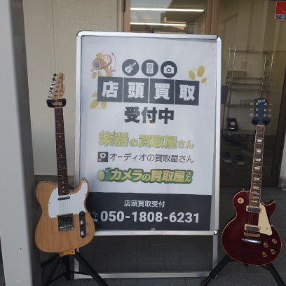 楽器の買取屋さん 大阪門真店