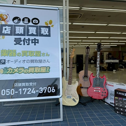 楽器の買取屋さん 群馬桐生店