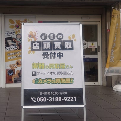 楽器の買取屋さん 奈良神殿店
