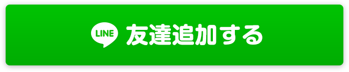 LINEで査定する