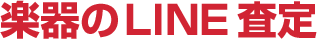 楽器のLINE査定