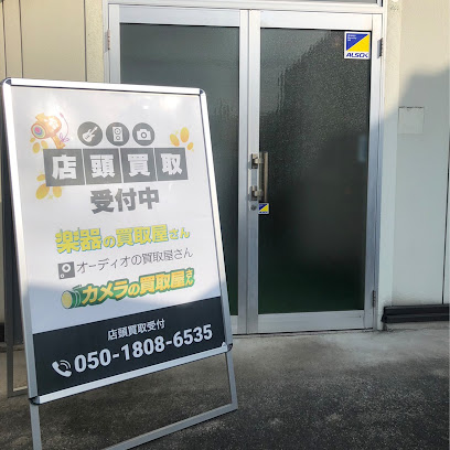 楽器の買取屋さん 宮城岩沼店