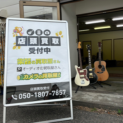 楽器の買取屋さん 長野松本店