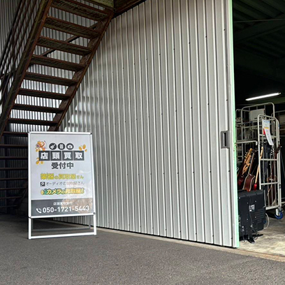 楽器の買取屋さん 大阪堺店
