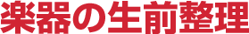 楽器の生前整理