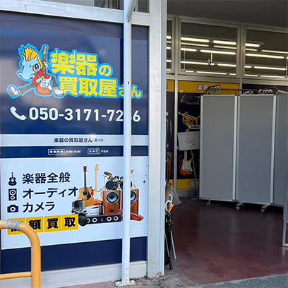 楽器の買取屋さん 豊川店