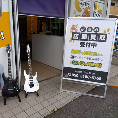 楽器の買取屋さん 名古屋守山店