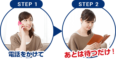 電話をかけてあとは待つだけ！