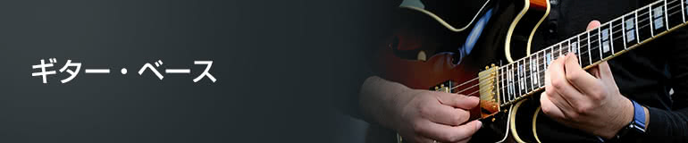 ギター・ベース
