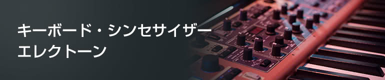 キーボード・シンセサイザー・エレクトーン