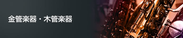 金管楽器・木管楽器