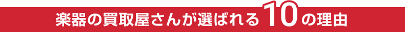 楽器の買取屋さんが選ばれる10の理由