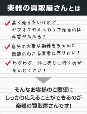 楽器の買取屋さんとは