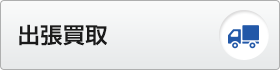 出張買取