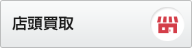 店頭買取