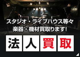 スタジオ・ライブハウス等々楽器・機材買取ります！法人買取