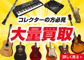 コレクターの方必見大量買取