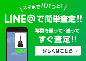 写真を撮って・送って簡単LINE@査定