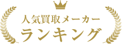 人気買取メーカーランキング
