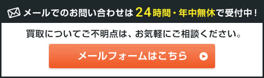 メールでのお問い合わせは24時間・年中無休で受付中!買取についてご不明点は、お気軽にご相談ください。