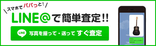 スマホでパパッと！LINE@で簡単査定！写真を撮って・送ってすぐ査定