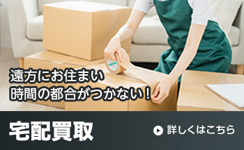 遠方にお住まい時間の都合がつかない！ 宅配買取