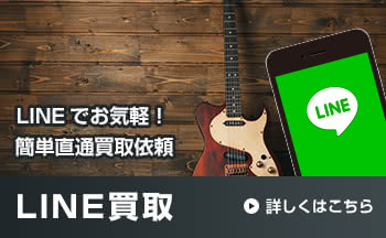 LINEでお気軽！簡単直通買取依頼 LINE買取