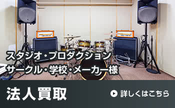 スタジオ・プロダクション・サークル・学校・メーカー様 法人買取