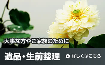 大事な方やご家族のために