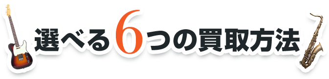 選べる6つの買取方法
