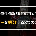ギターを処分する方法