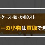 ギターのハードケースや弦の買取