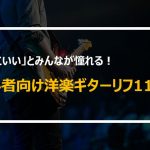 初心者向け洋楽ギターリフ11選