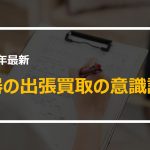 楽器の出張買取アンケート
