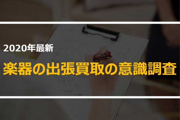 楽器の出張買取アンケート