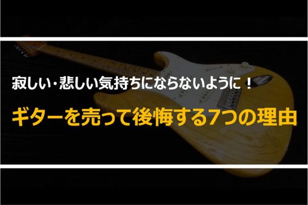 ギターを売って後悔した理由
