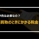 楽器買取にかかる税金